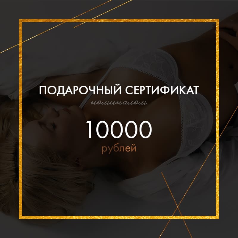 Подарочный сертификат на 10 000 рублей фото