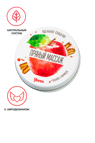 Массажная свеча Yovee «Пряный массаж», с афродизиаком, яблоко и корица, 30 мл