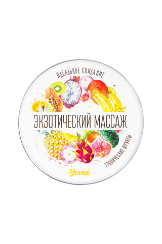 Массажная свеча Yovee «Экзотический массаж», тропические фрукты, 30 мл