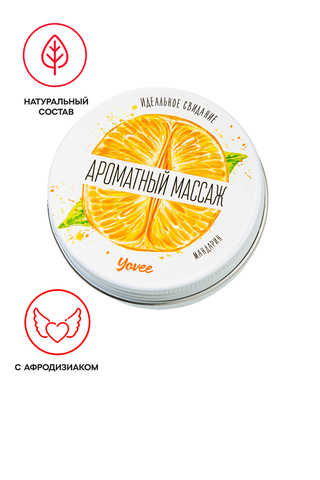 Массажная свеча Yovee «Ароматный массаж», с афродизиаком, мандарин, 30 мл