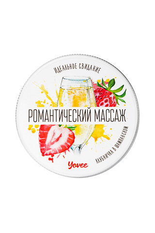 Массажная свеча Yovee «Романтический массаж», клубника и шампанское, 30 мл