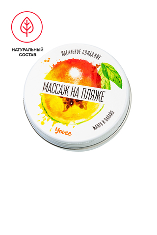 Массажная свеча Yovee «Массаж на пляже», манго и папайя, 30 мл