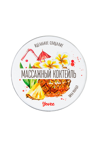 Массажная свеча Yovee «Массажный коктейль», Пина колада, 30 мл