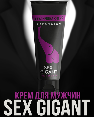 Крем для мужчин Sex Gigant expancion (увеличивающий)