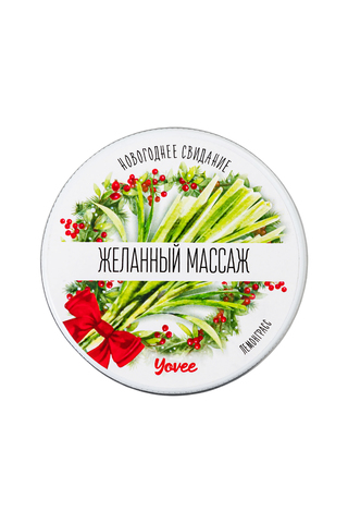 Массажная свеча новогодняя Yovee «Желанный массаж» с афродизиаком, лемонграсс, 30 мл