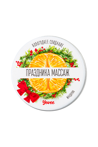 Массажная свеча новогодняя Yovee «Праздника массаж» с афродизиаком, мандарин, 30 мл